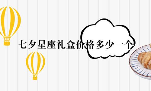 七夕星座礼盒价格多少一个