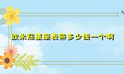 欧米茄星座表带多少钱一个啊