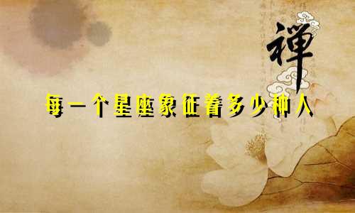 每一个星座象征着多少种人
