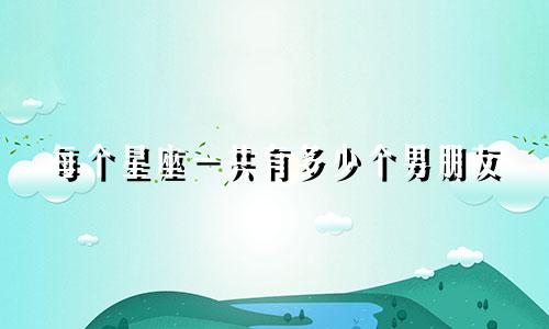 每个星座一共有多少个男朋友