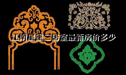 江南星座二居室最新房价多少