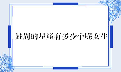 姓周的星座有多少个呢女生