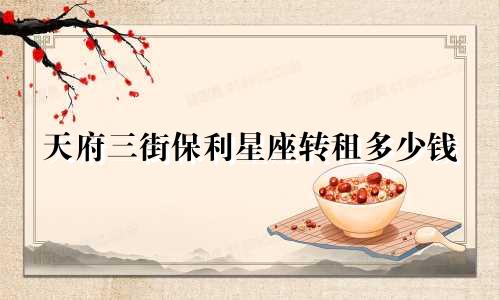 天府三街保利星座转租多少钱