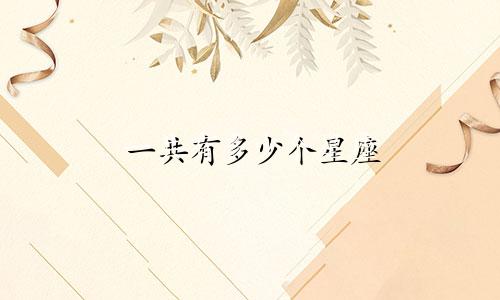 一共有多少个星座 世界上