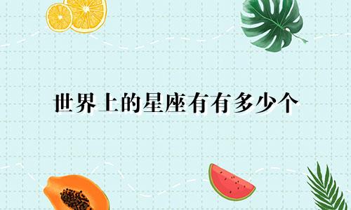 世界上的星座有有多少个