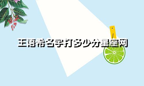 王语希名字打多少分星座网