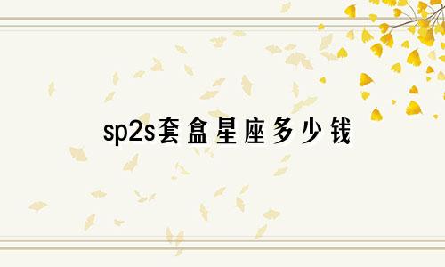 sp2s套盒星座多少钱