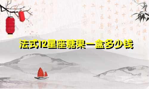 法式12星座糖果一盒多少钱