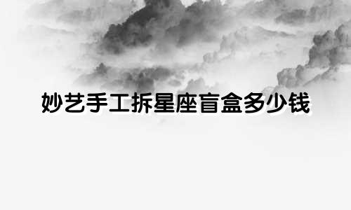 妙艺手工拆星座盲盒多少钱