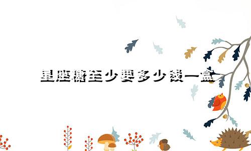 星座糖至少要多少钱一盒