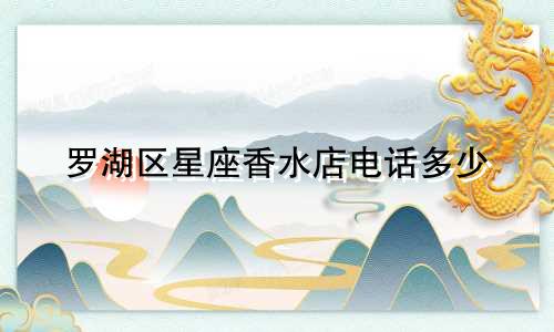罗湖区星座香水店电话多少