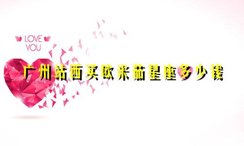 广州站西买欧米茄星座多少钱