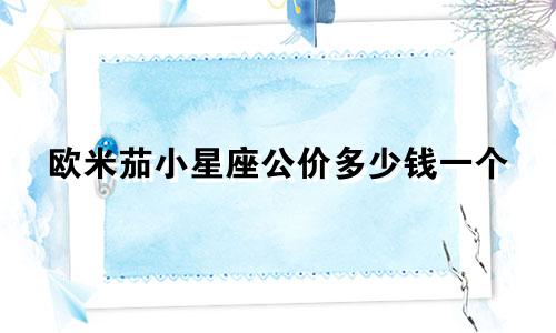 欧米茄小星座公价多少钱一个