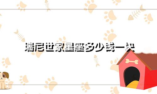 瑞尼世家星座多少钱一块