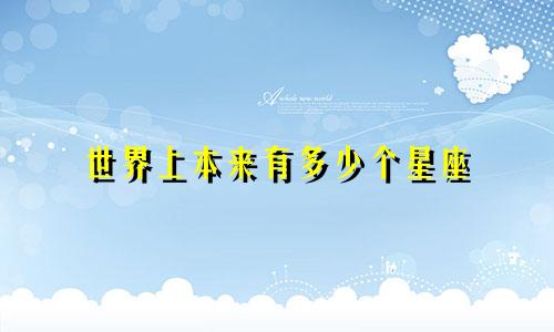 世界上本来有多少个星座