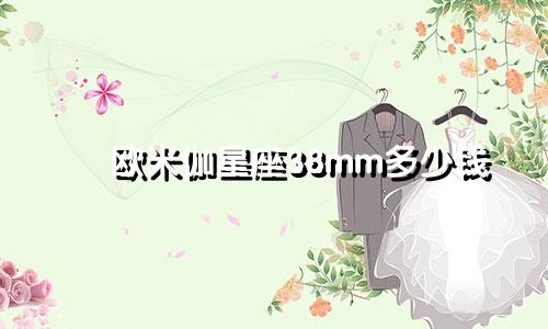 欧米伽星座38mm多少钱