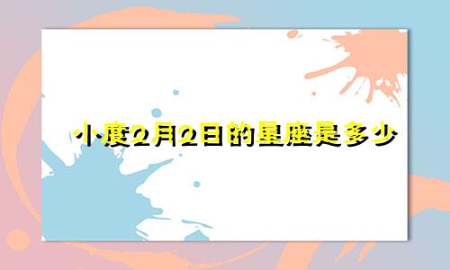 小度2月2日的星座是多少