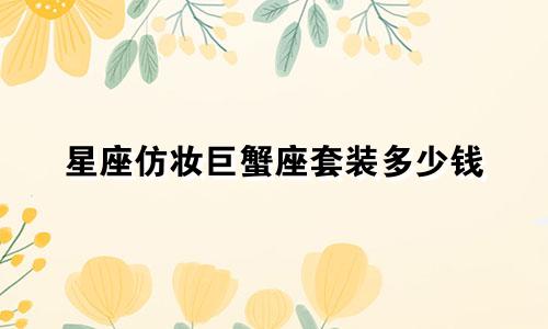 星座仿妆巨蟹座套装多少钱