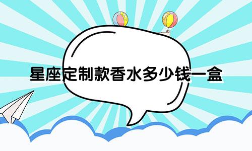 星座定制款香水多少钱一盒