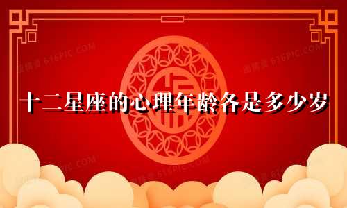 十二星座的心理年龄各是多少岁