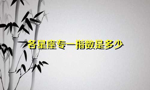 各星座专一指数是多少