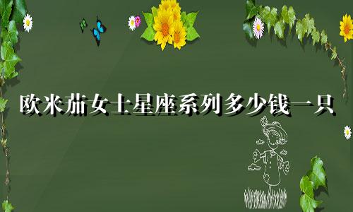 欧米茄女士星座系列多少钱一只