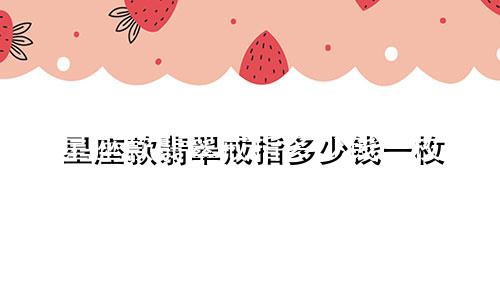 星座款翡翠戒指多少钱一枚