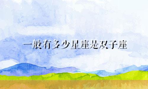 一般有多少星座是双子座