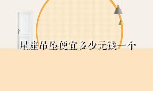 星座吊坠便宜多少元钱一个