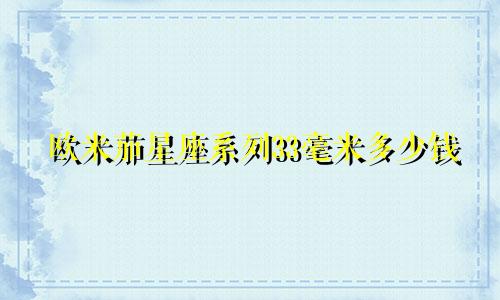 欧米茄星座系列33毫米多少钱