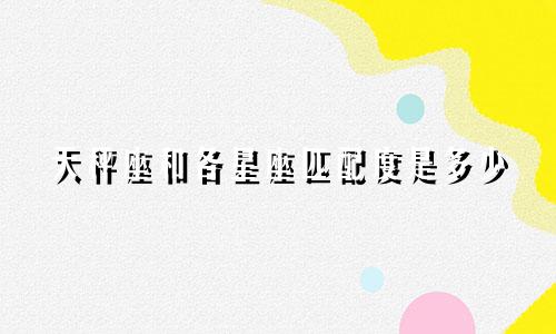 天秤座和各星座匹配度是多少