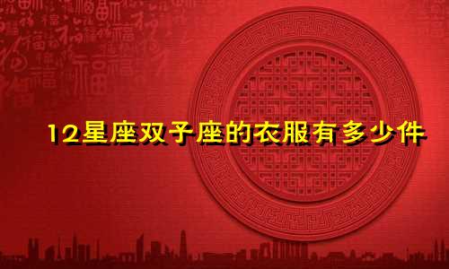 12星座双子座的衣服有多少件