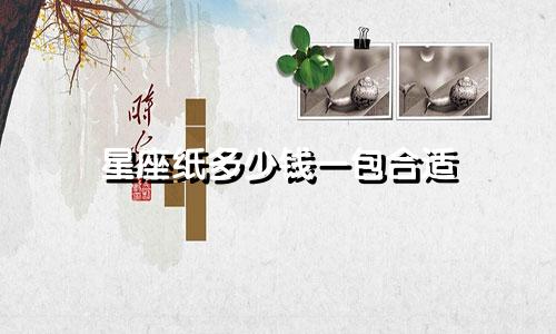 星座纸多少钱一包合适