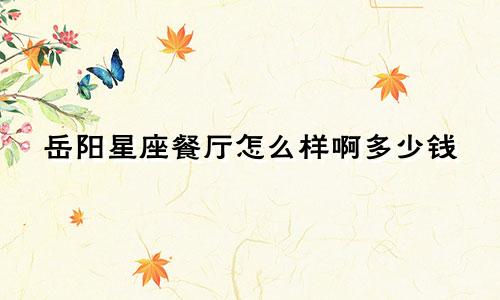 岳阳星座餐厅怎么样啊多少钱