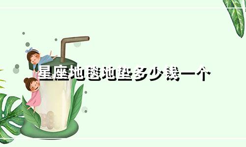 星座地毯地垫多少钱一个