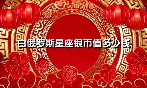 白俄罗斯星座银币值多少钱