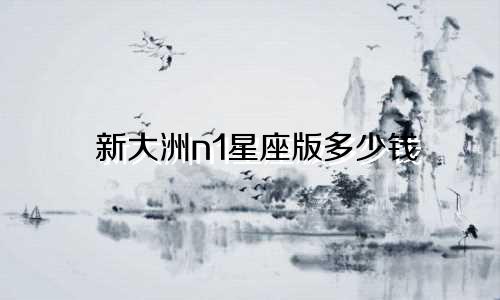 新大洲n1星座版多少钱