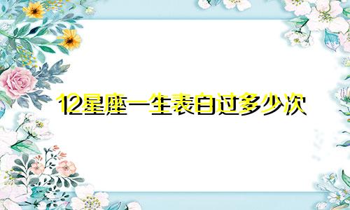 12星座一生表白过多少次