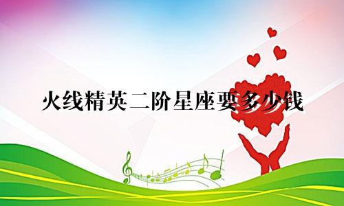 火线精英二阶星座要多少钱