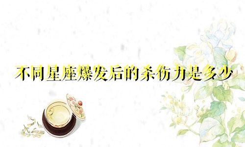 不同星座爆发后的杀伤力是多少