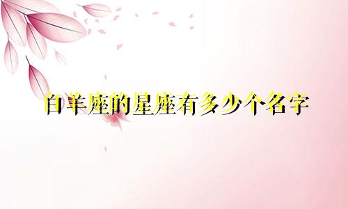 白羊座的星座有多少个名字