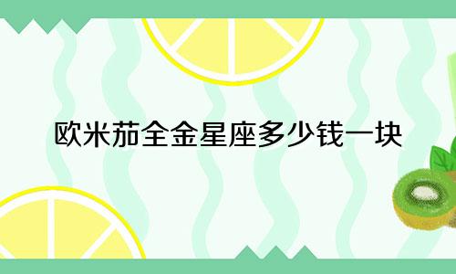欧米茄全金星座多少钱一块