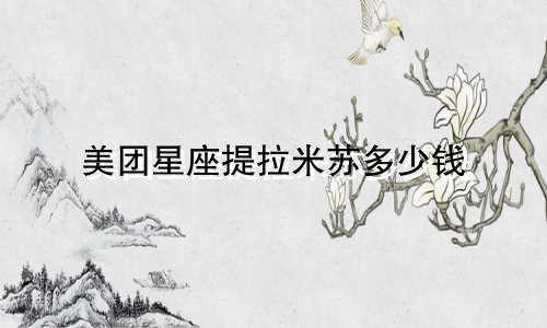 美团星座提拉米苏多少钱