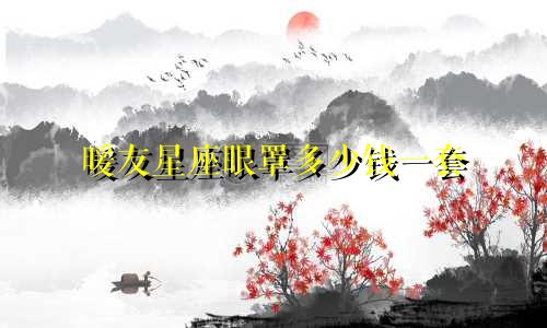 暖友星座眼罩多少钱一套