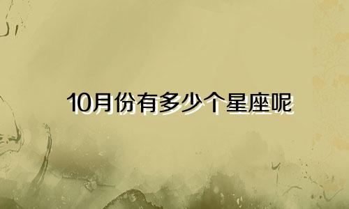 10月份有多少个星座呢