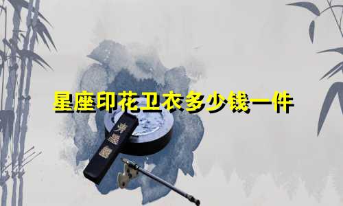 星座印花卫衣多少钱一件