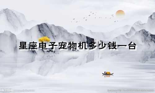 星座电子宠物机多少钱一台