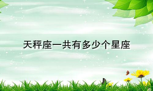 天秤座一共有多少个星座