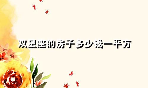 双星座的房子多少钱一平方