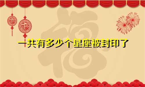 一共有多少个星座被封印了